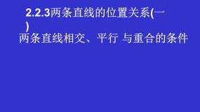 必修2两条直线的位置关系教课ppt课件