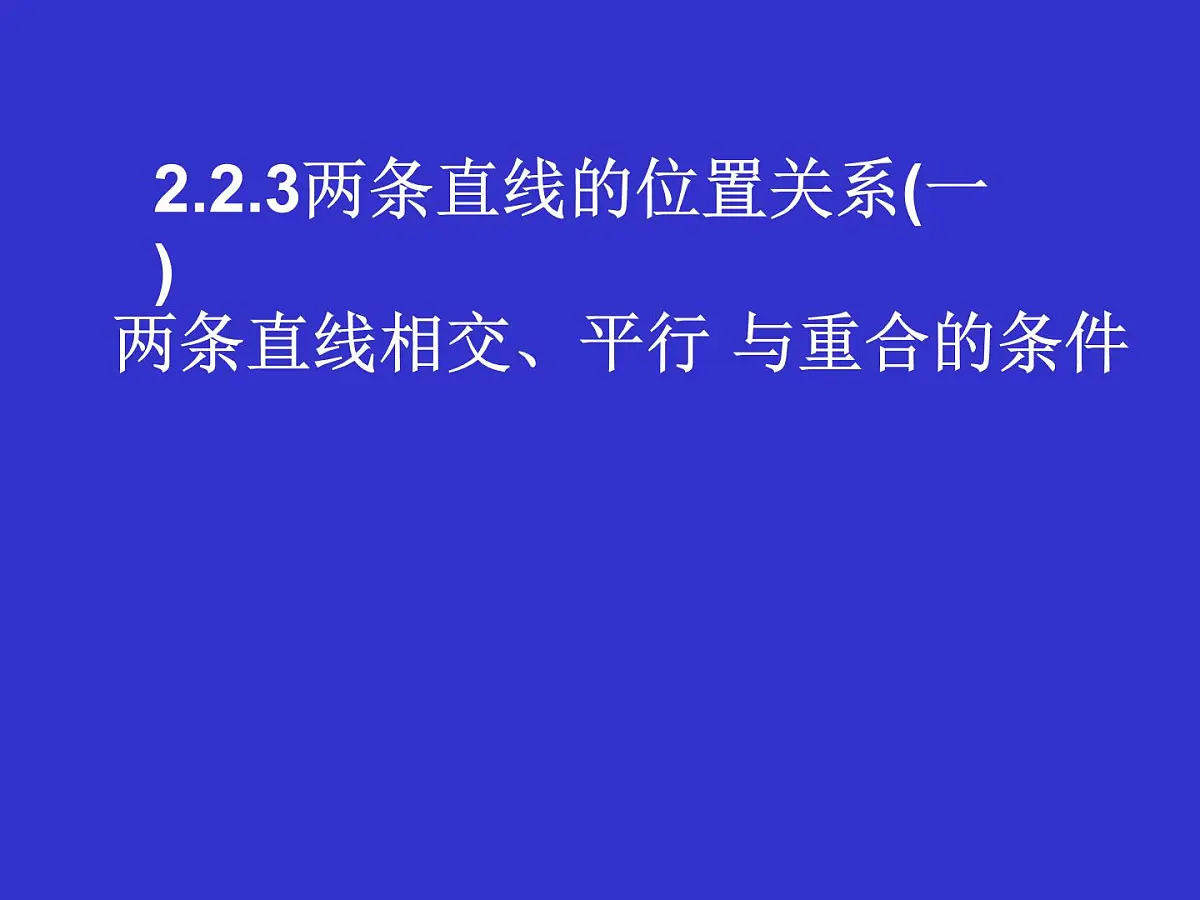人教课标B版高中数学必修2 2-2-3《两条直线的位置关系（第1课时）》 教学课件第1页