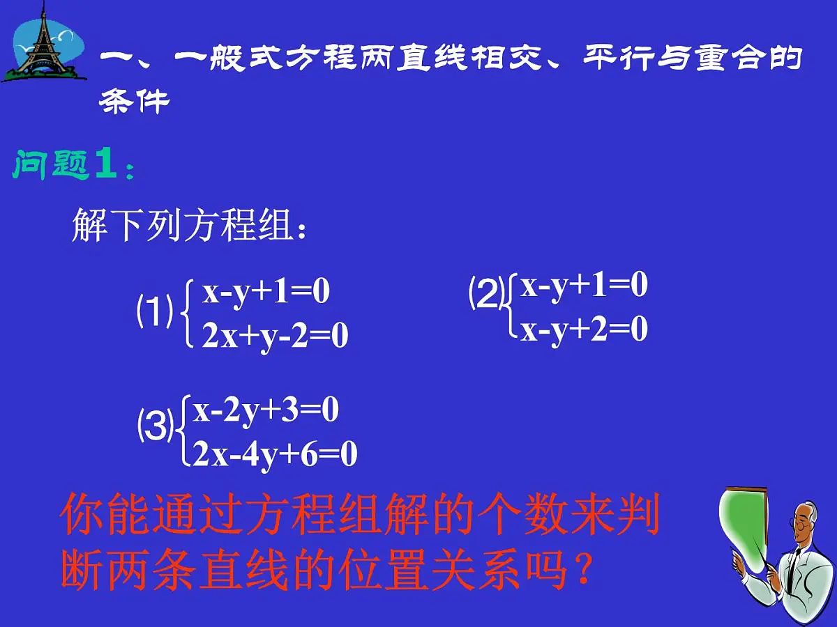 人教课标B版高中数学必修2 2-2-3《两条直线的位置关系（第1课时）》 教学课件第2页