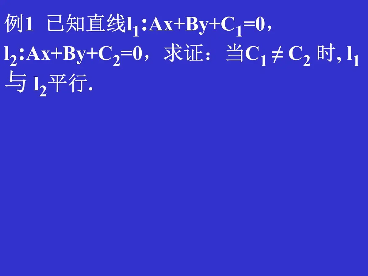 人教课标B版高中数学必修2 2-2-3《两条直线的位置关系（第1课时）》 教学课件第4页