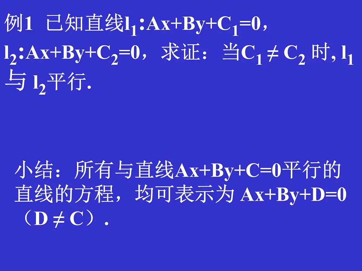 人教课标B版高中数学必修2 2-2-3《两条直线的位置关系（第1课时）》 教学课件第5页