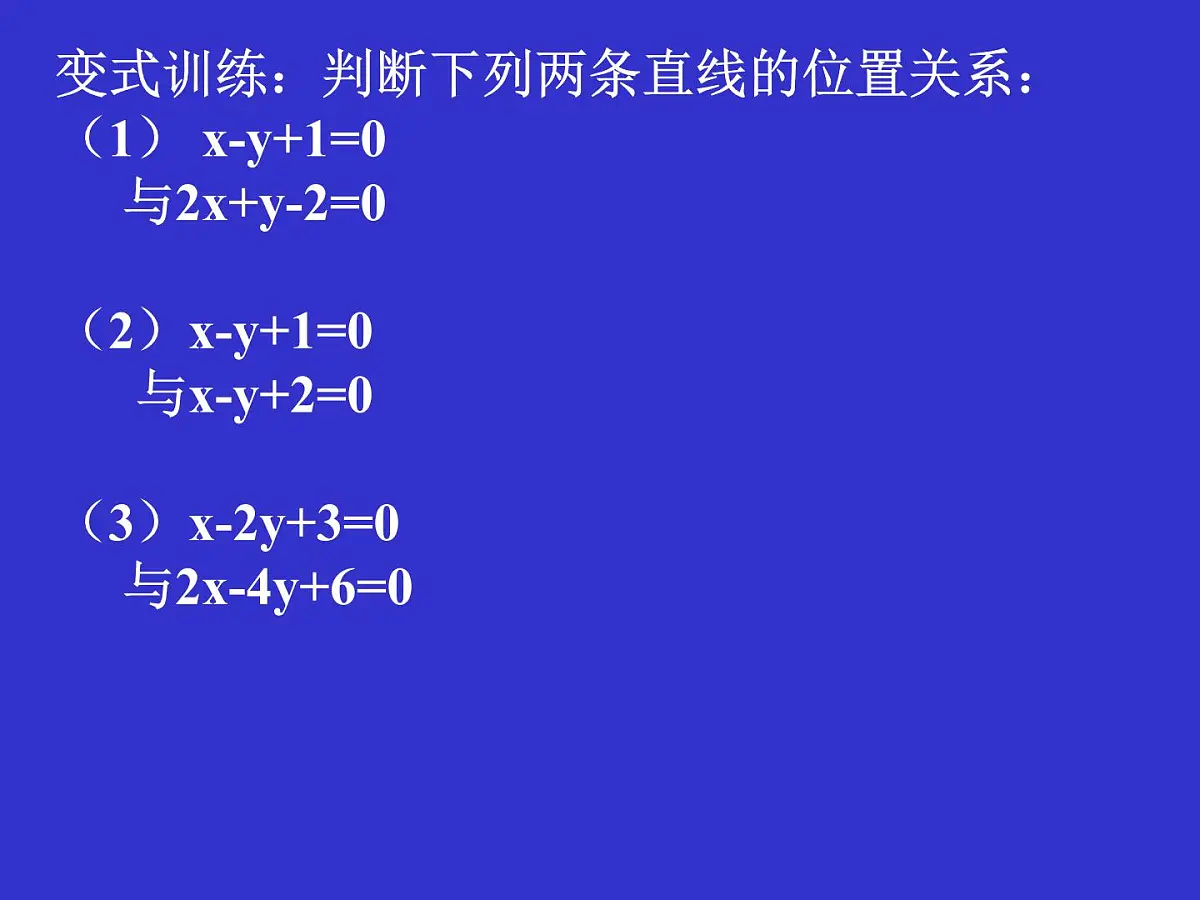 人教课标B版高中数学必修2 2-2-3《两条直线的位置关系（第1课时）》 教学课件第6页