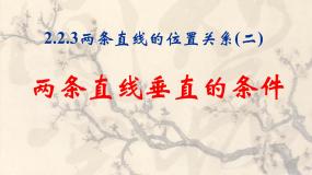 高中数学人教版新课标B必修2两条直线的位置关系教课课件ppt