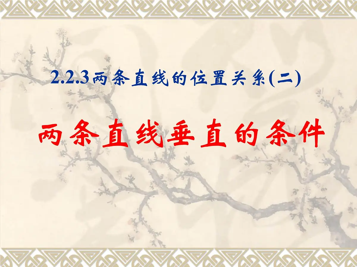 人教课标B版高中数学必修2 2-2-3《两条直线的位置关系（第2课时）》-课件第1页
