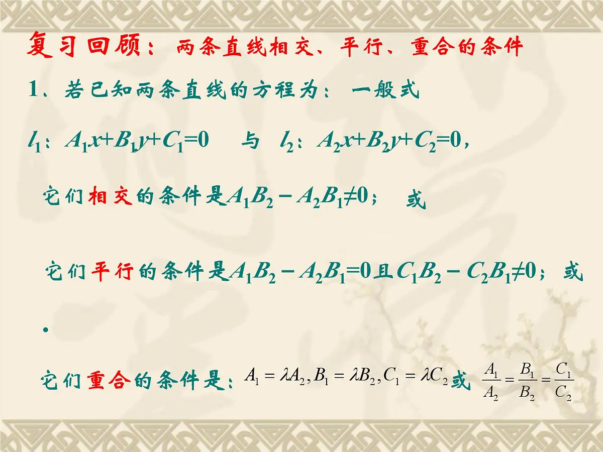 人教课标B版高中数学必修2 2-2-3《两条直线的位置关系（第2课时）》-课件第2页