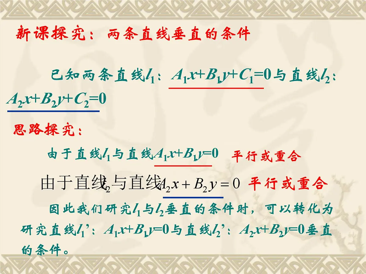 人教课标B版高中数学必修2 2-2-3《两条直线的位置关系（第2课时）》-课件第4页
