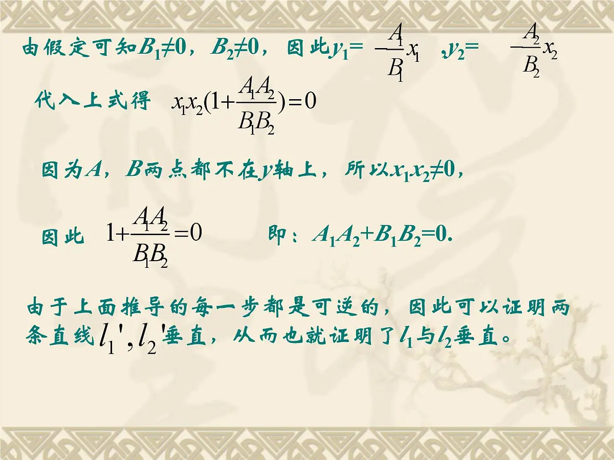 人教课标B版高中数学必修2 2-2-3《两条直线的位置关系（第2课时）》-课件第6页