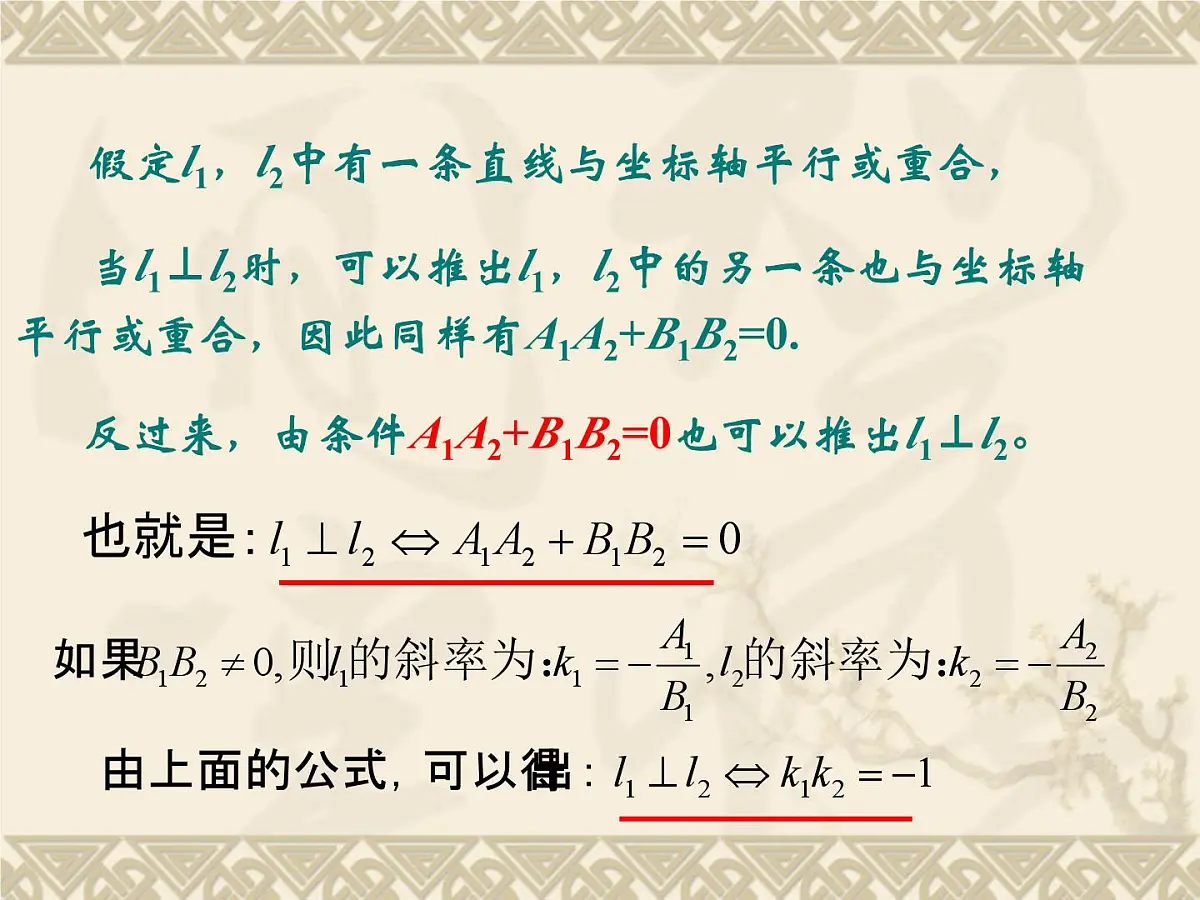 人教课标B版高中数学必修2 2-2-3《两条直线的位置关系（第2课时）》-课件第7页