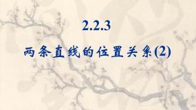 人教版新课标B必修2两条直线的位置关系教课课件ppt