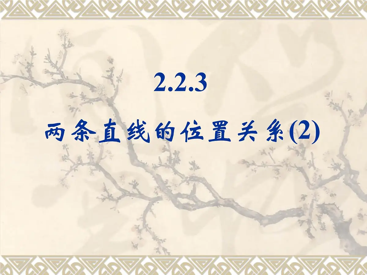 人教课标B版高中数学必修2 2-2-3《两条直线的位置关系（第2课时）》教学课件第1页