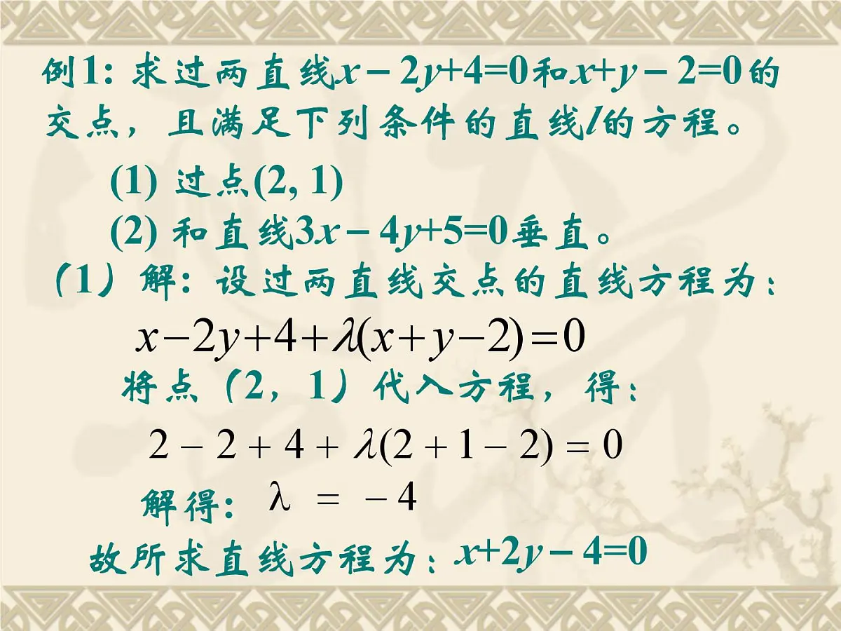人教课标B版高中数学必修2 2-2-3《两条直线的位置关系（第2课时）》教学课件第7页