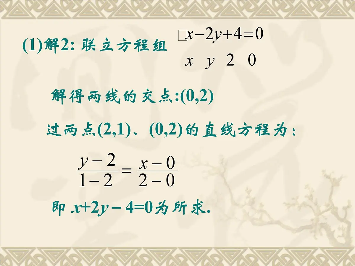 人教课标B版高中数学必修2 2-2-3《两条直线的位置关系（第2课时）》教学课件第8页