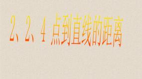 高中数学人教版新课标B必修2点到直线的距离教课ppt课件