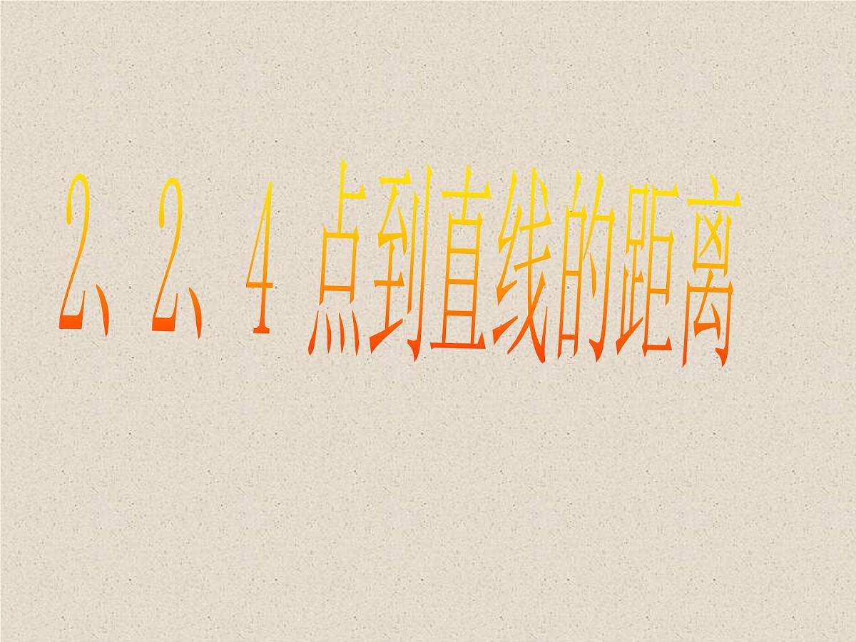 人教课标B版高中数学必修2 2-2-4《点到直线的距离》 教学课件第1页