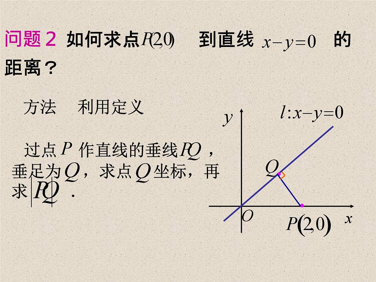 人教课标B版高中数学必修2 2-2-4《点到直线的距离》 教学课件第4页