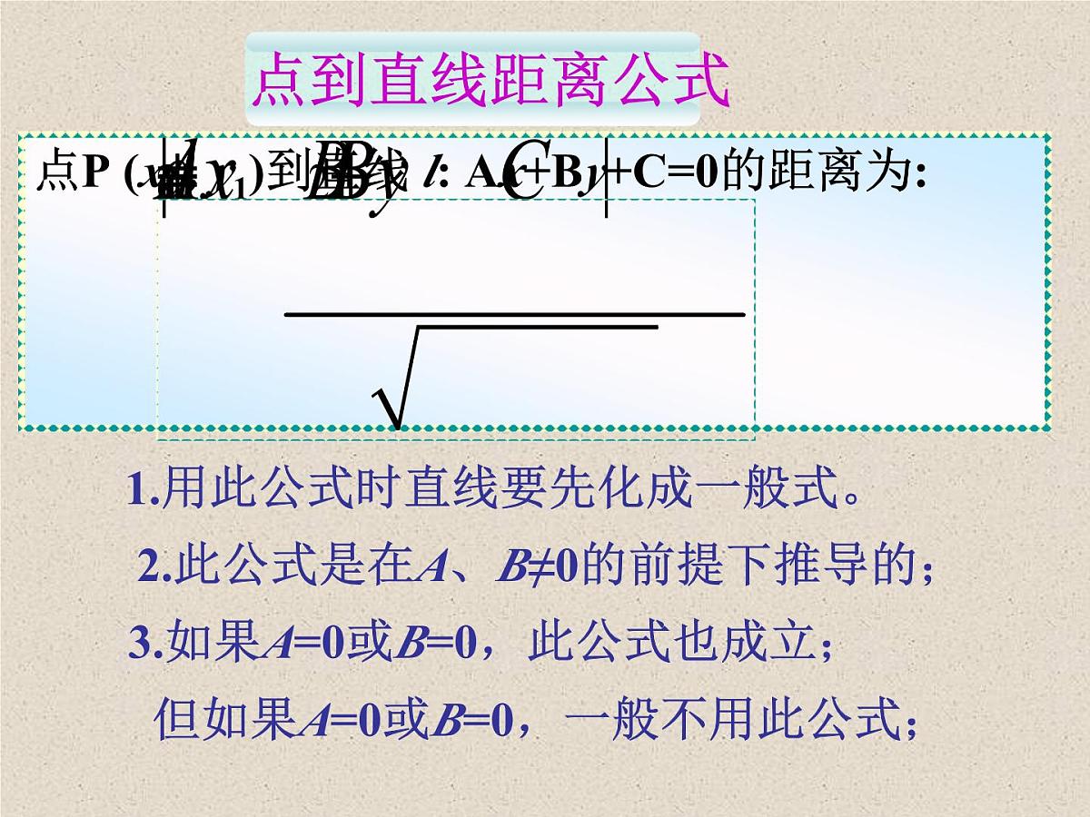 人教课标B版高中数学必修2 2-2-4《点到直线的距离》 教学课件第8页
