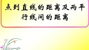 高中数学人教版新课标B必修2点到直线的距离教课课件ppt
