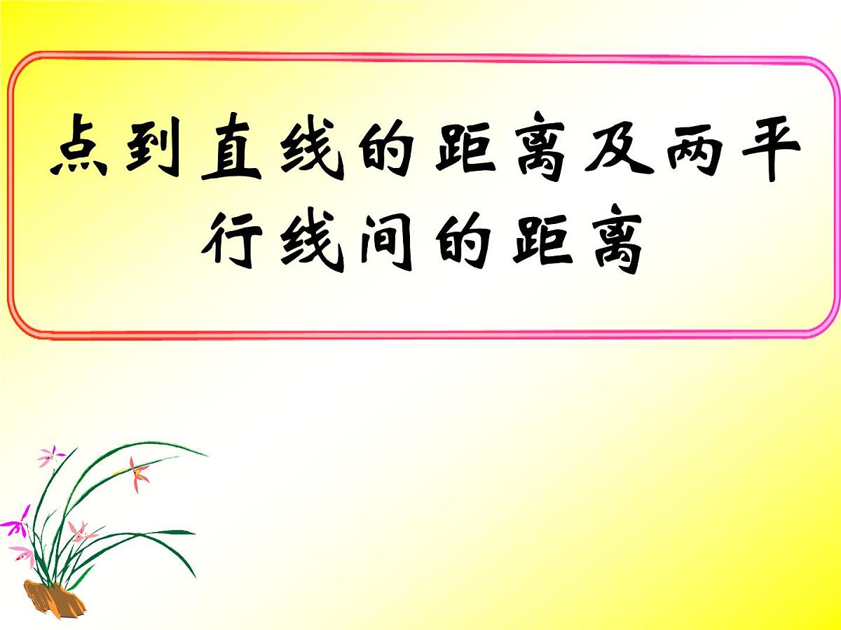 人教课标B版高中数学必修2 2-2-4《点到直线的距离及两平行线间的距离》课件第1页