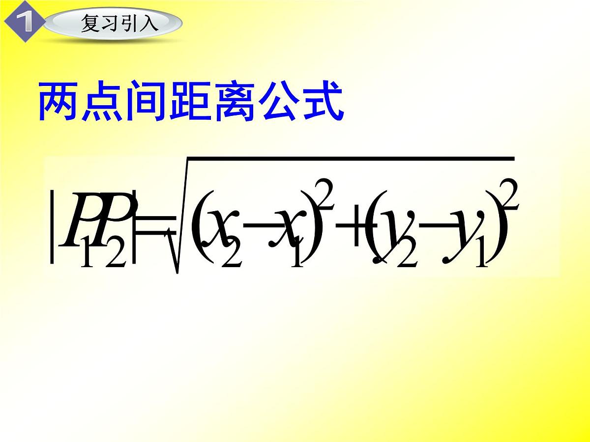 人教课标B版高中数学必修2 2-2-4《点到直线的距离及两平行线间的距离》课件第3页