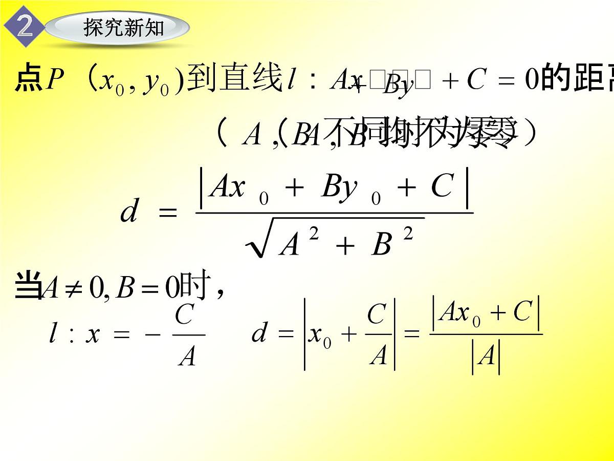 人教课标B版高中数学必修2 2-2-4《点到直线的距离及两平行线间的距离》课件第7页