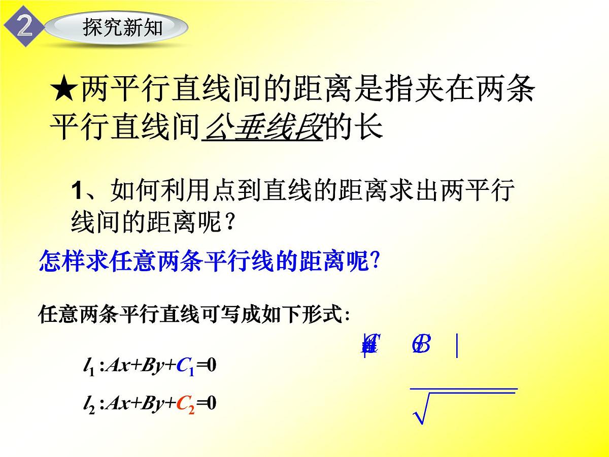 人教课标B版高中数学必修2 2-2-4《点到直线的距离及两平行线间的距离》课件第8页