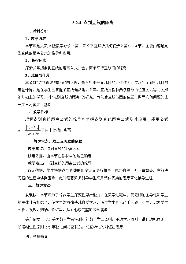 人教课标B版高中数学必修2 2-2-4点到直线的距离表格式教学设计第1页