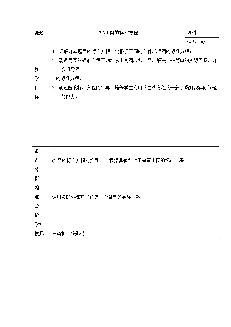 人教课标B版高中数学必修2 2-3-1圆的标准方程教学设计第1页