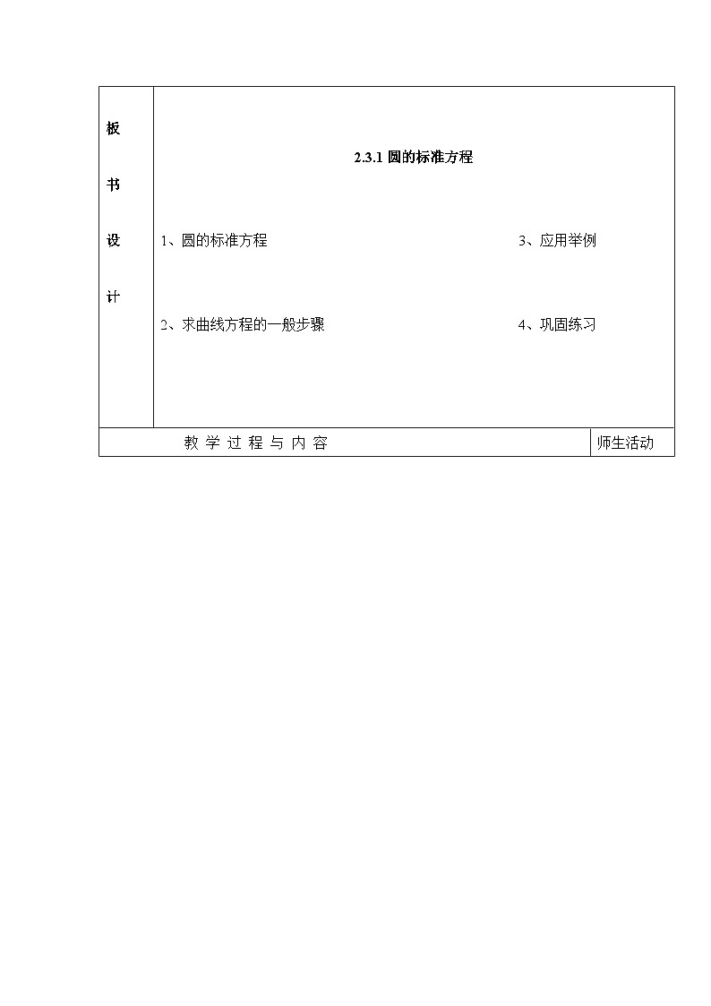 人教课标B版高中数学必修2 2-3-1圆的标准方程教学设计第2页