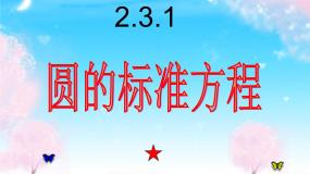 人教版新课标B必修2圆的标准方程教课ppt课件