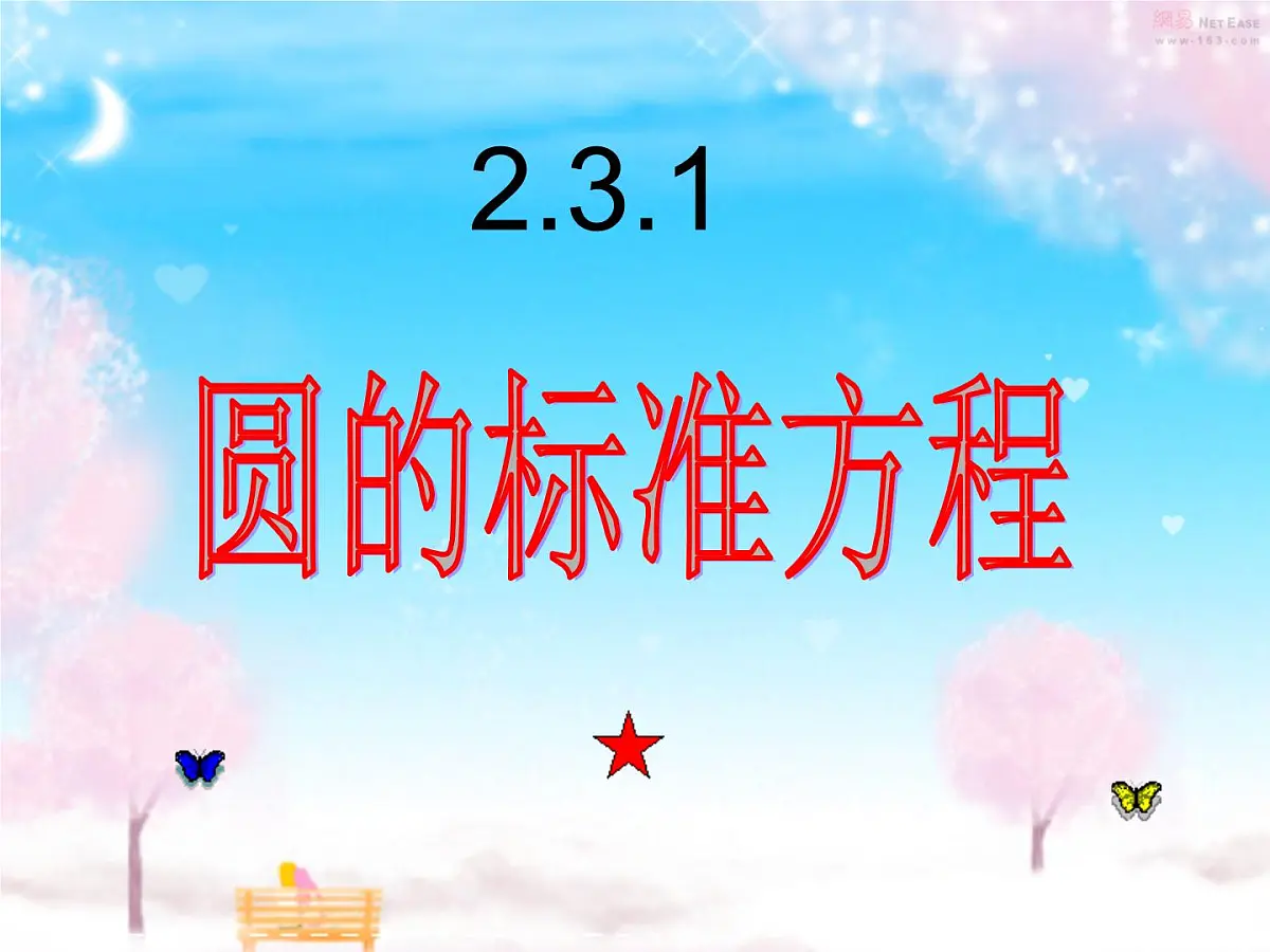 人教课标B版高中数学必修2 2-3-2-1《圆的标准方程》-教学课件第1页