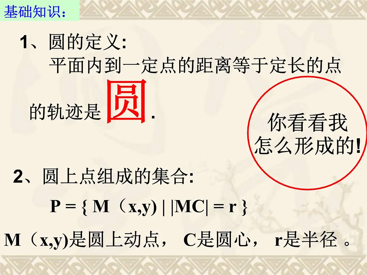 人教课标B版高中数学必修2 2-3-2-1《圆的标准方程》-教学课件第5页