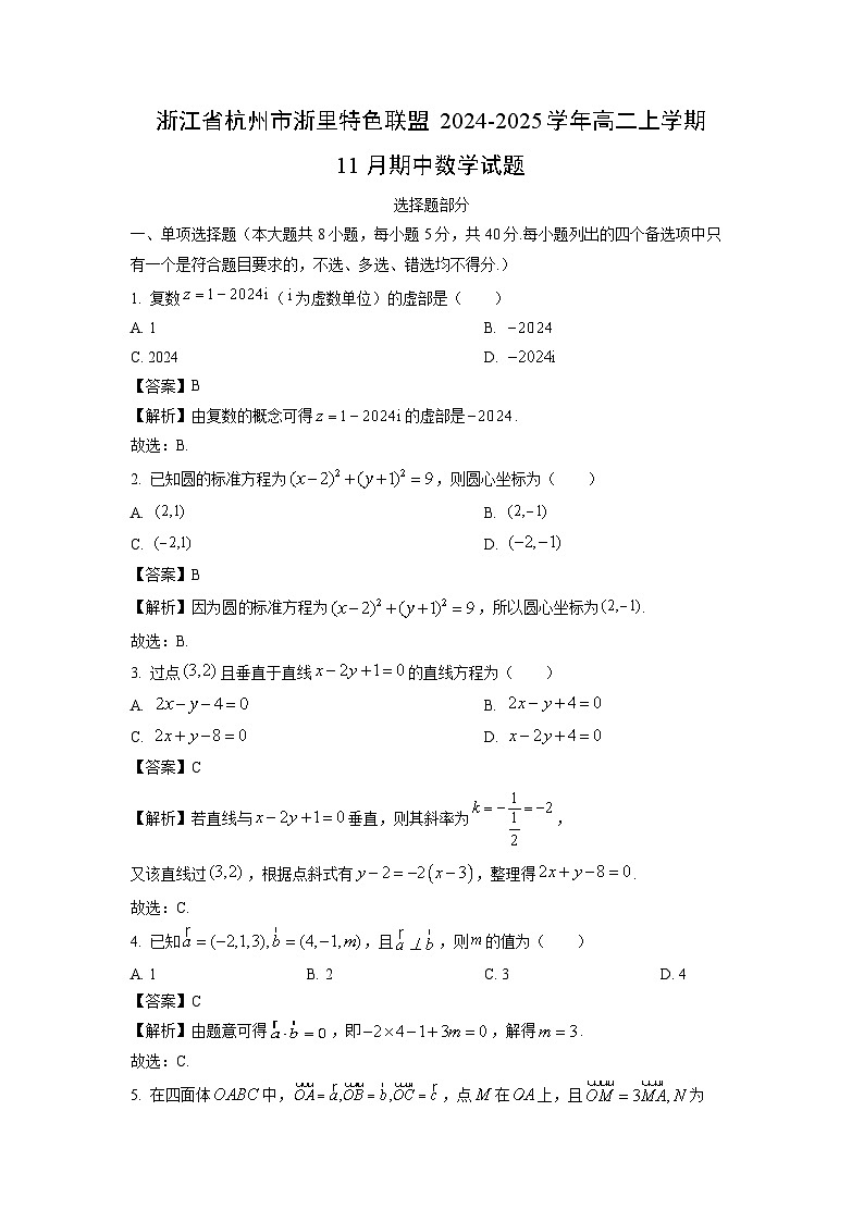 浙江省杭州市浙里特色联盟2024-2025学年高二上学期11月期中数学试卷（解析版）第1页