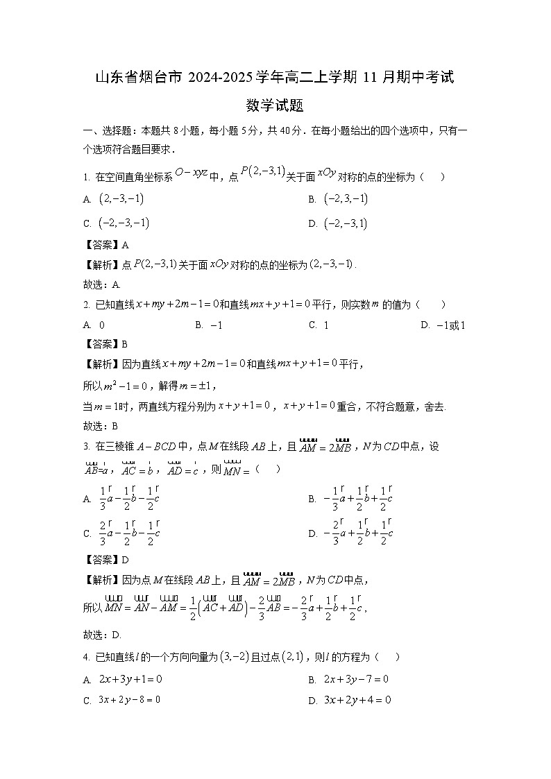 山东省烟台市2024-2025学年高二上学期11月期中考试数学试卷（解析版）第1页