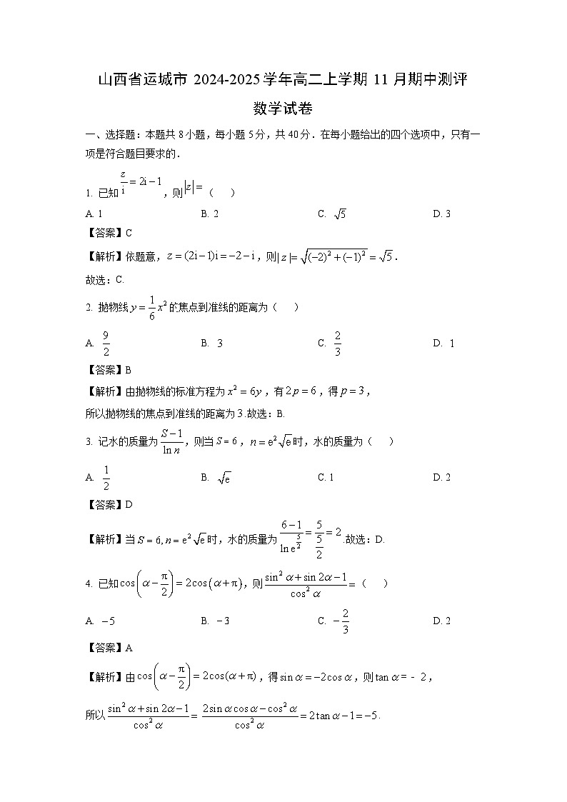山西省运城市2024-2025学年高二上学期11月期中测评数学试卷（解析版）第1页