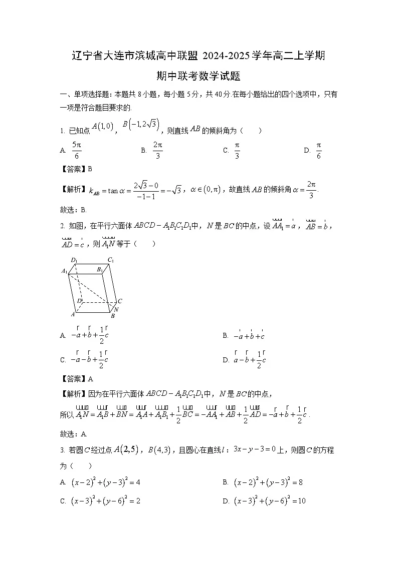 辽宁省大连市滨城高中联盟2024-2025学年高二上学期期中联考数学试卷（解析版）第1页