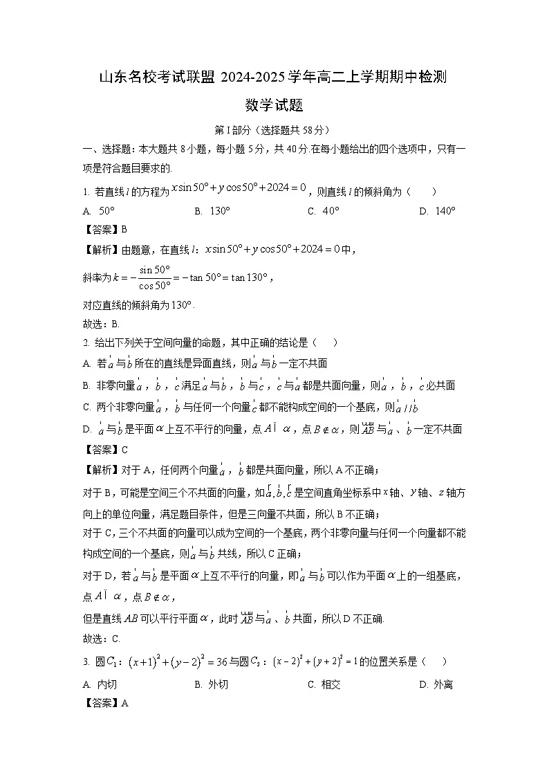山东名校考试联盟2024-2025学年高二上学期期中检测数学试卷（解析版）第1页