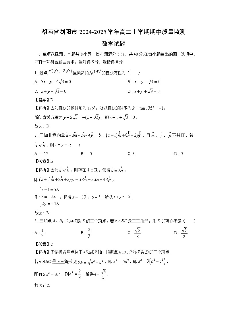 湖南省浏阳市2024-2025学年高二上学期期中质量监测数学试卷（解析版）第1页