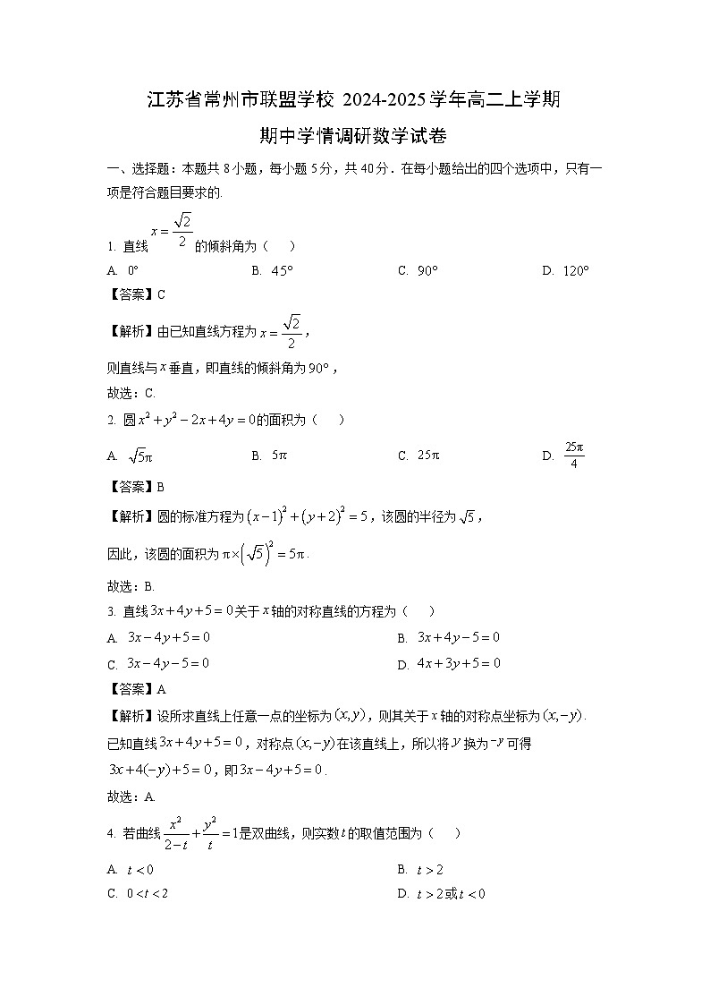 江苏省常州市联盟学校2024-2025学年高二上学期期中学情调研数学试卷（解析版）第1页
