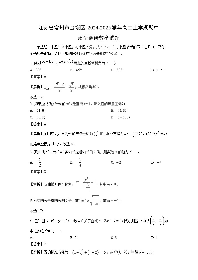江苏省常州市金坛区2024-2025学年高二上学期期中质量调研数学试卷（解析版）第1页
