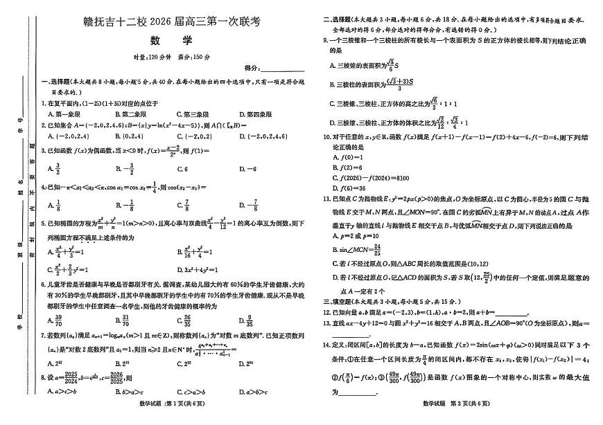 江西省赣抚吉十二校2026届高三上学期第一次联考数学试卷（含答案）第1页