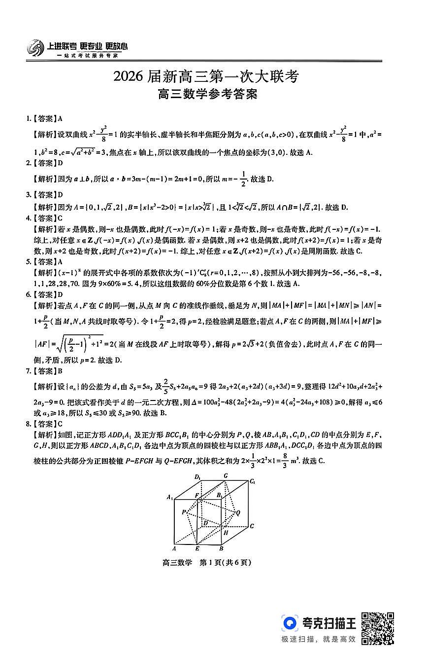 解析版～2026届上进新高三第一次大联考数学试题第1页
