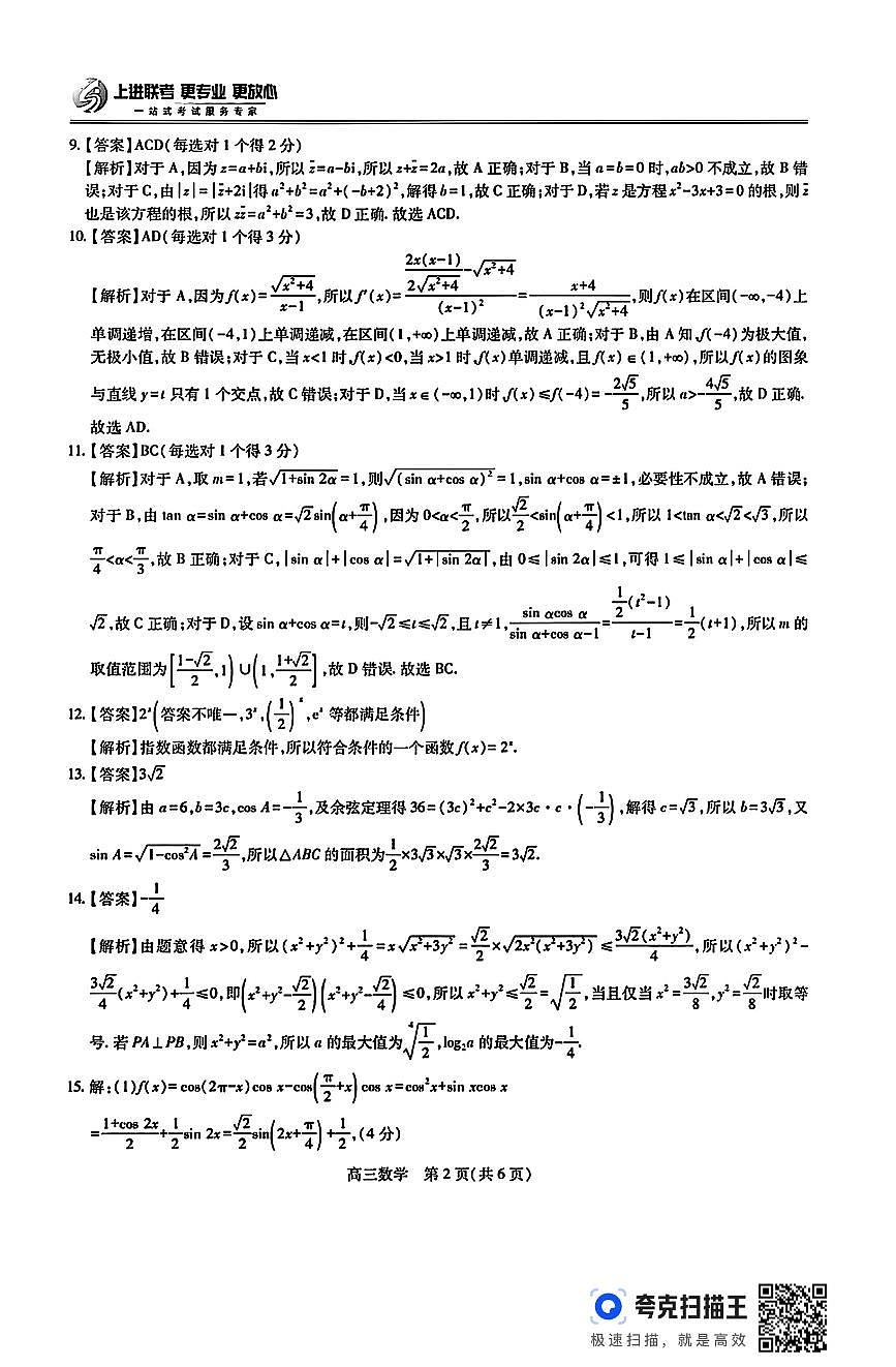 解析版～2026届上进新高三第一次大联考数学试题第2页