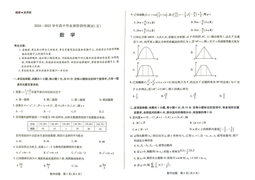 河南天一大联考2025届高三下学期阶段性测试（五）-数学试题（含答案）第1页