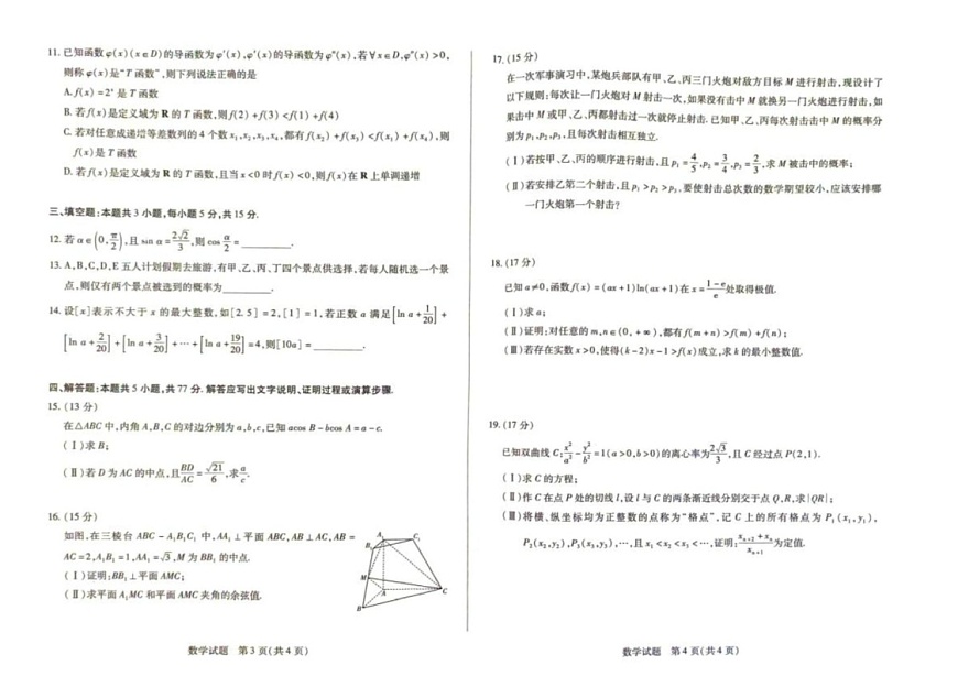 河南天一大联考2025届高三下学期阶段性测试（五）-数学试题（含答案）第2页