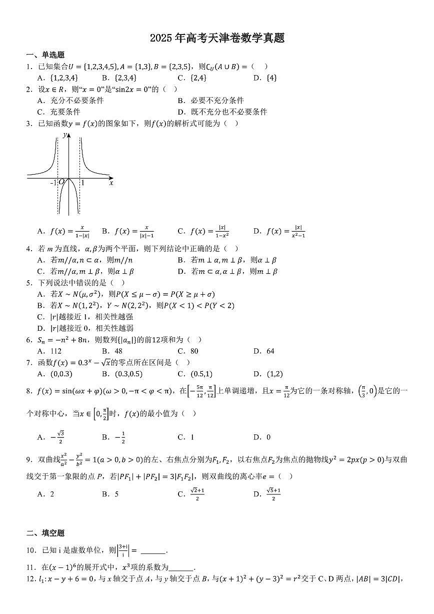 2025年高考天津数学真题试卷含答案第1页