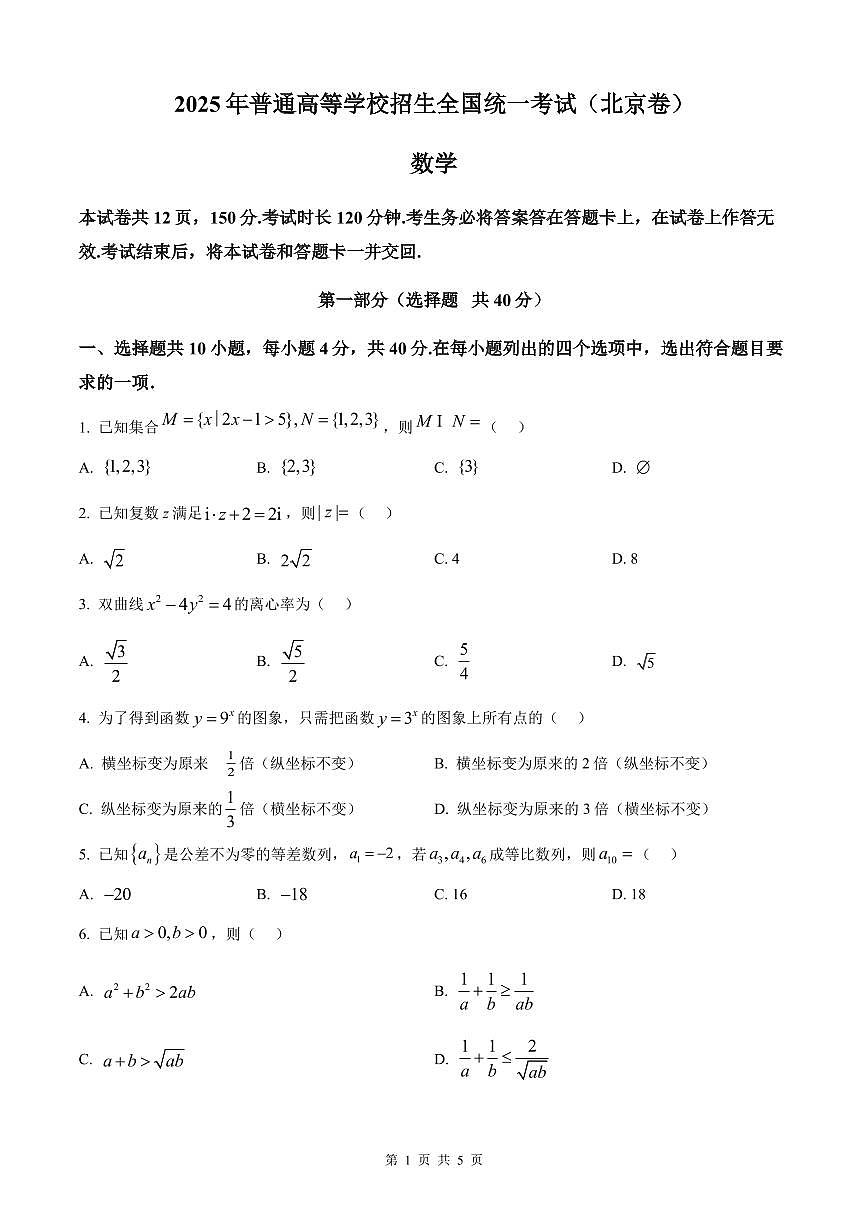 2025年普通高等学校招生选择性考试高考数学真题试卷北京版含答案第1页
