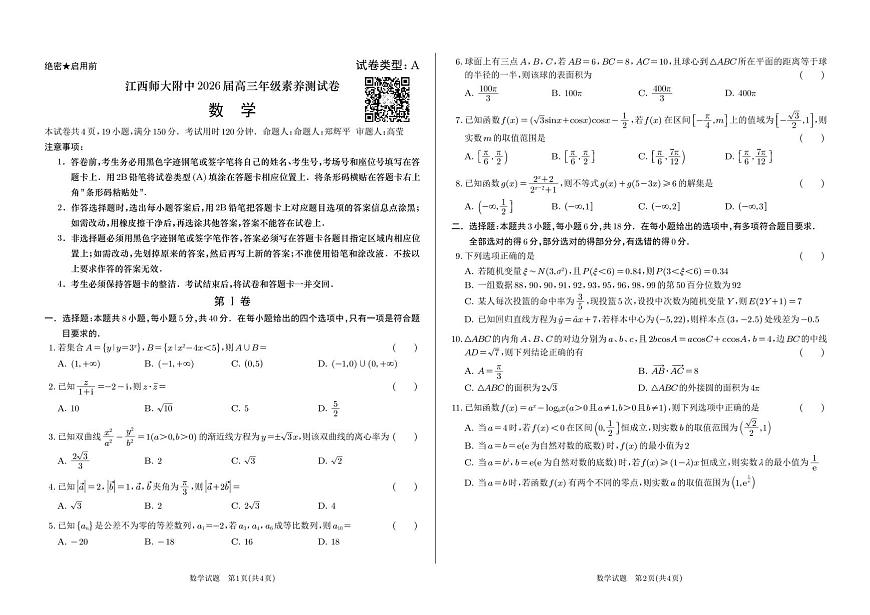 江西师大附中高三年级数学素养测试卷20250726第1页