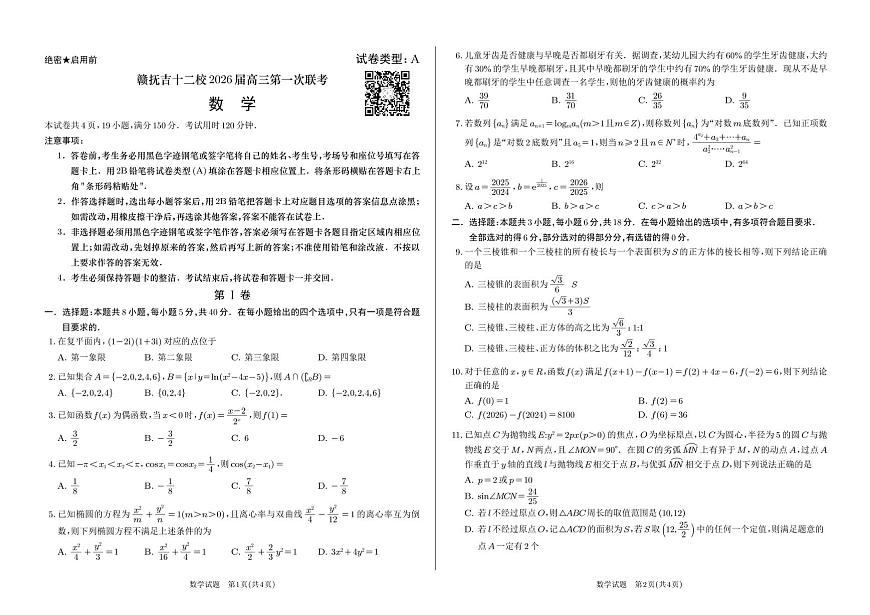 赣抚吉十二校第一次20250726第1页