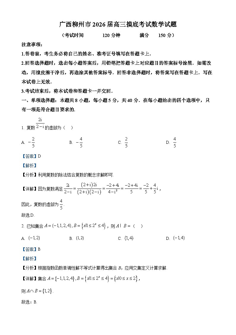 广西柳州市2026届高三摸底考试数学试题  Word版含解析第1页