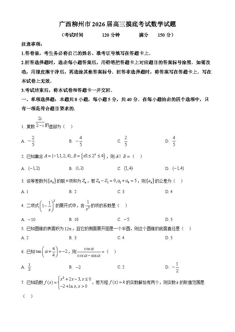 广西柳州市2026届高三摸底考试数学试题  Word版无答案第1页